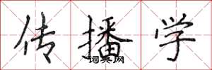 侯登峰传播学楷书怎么写