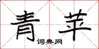 袁强青苹楷书怎么写
