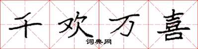 袁强千欢万喜楷书怎么写