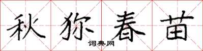 袁强秋狝春苗楷书怎么写