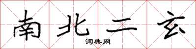 袁强南北二玄楷书怎么写