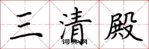 荆霄鹏三清殿楷书怎么写