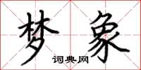 荆霄鹏梦象楷书怎么写
