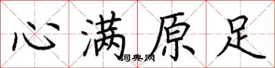荆霄鹏心满原足楷书怎么写