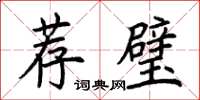 荆霄鹏荐璧楷书怎么写