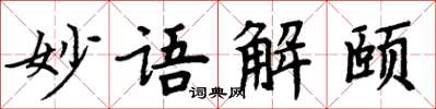 周炳元妙语解颐楷书怎么写