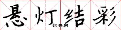 周炳元悬灯结彩楷书怎么写