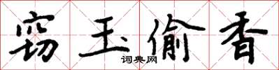 周炳元窃玉偷香楷书怎么写