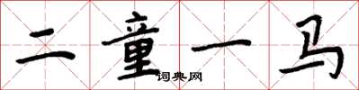 周炳元二童一马楷书怎么写