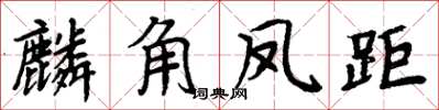 周炳元麟角凤距楷书怎么写