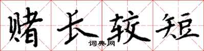 周炳元赌长较短楷书怎么写