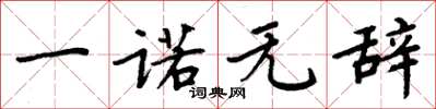 周炳元一诺无辞楷书怎么写