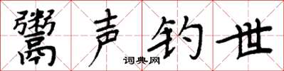 周炳元鬻声钓世楷书怎么写