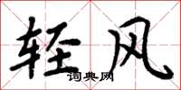 周炳元轻风楷书怎么写