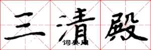 周炳元三清殿楷书怎么写