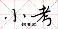 周炳元小考楷书怎么写