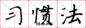 周炳元习惯法楷书怎么写