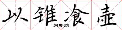 以锥飡壶怎么写好看,以锥飡壶书法图片