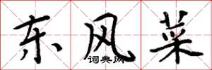 周炳元东风菜楷书怎么写