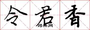 周炳元令君香楷书怎么写