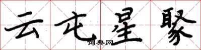 周炳元云屯星聚楷书怎么写