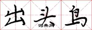 周炳元出头鸟楷书怎么写