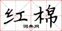 周炳元红棉楷书怎么写