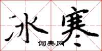周炳元冰寒楷书怎么写