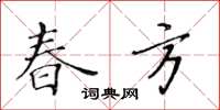 黄华生春方楷书怎么写