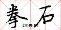周炳元拳石楷书怎么写