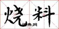周炳元烧料楷书怎么写