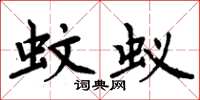 周炳元蚊蚁楷书怎么写