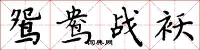 周炳元鸳鸯战袄楷书怎么写