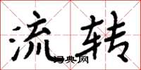 周炳元流转楷书怎么写