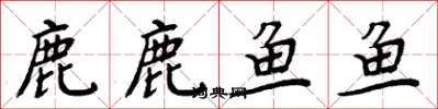 周炳元鹿鹿鱼鱼楷书怎么写
