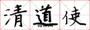 周炳元清道使楷书怎么写