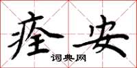 周炳元痊安楷书怎么写