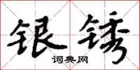周炳元银锈楷书怎么写