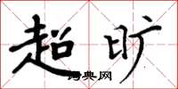 周炳元超旷楷书怎么写