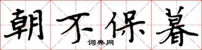 周炳元朝不保暮楷书怎么写