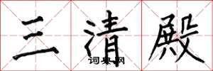 何伯昌三清殿楷书怎么写