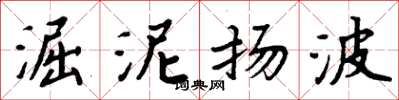 淈泥扬波怎么写好看，淈泥扬波书法图片