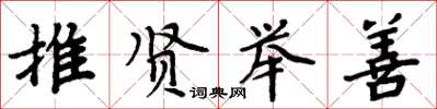 周炳元推贤举善楷书怎么写