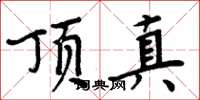 周炳元顶真楷书怎么写