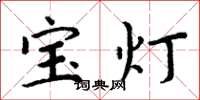周炳元宝灯楷书怎么写