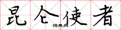周炳元昆仑使者楷书怎么写