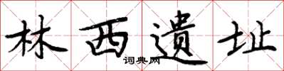 周炳元林西遗址楷书怎么写