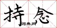 周炳元持念楷书怎么写