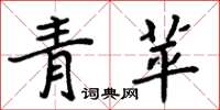 周炳元青苹楷书怎么写