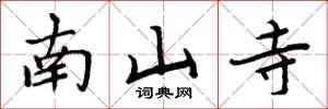 周炳元南山寺楷书怎么写